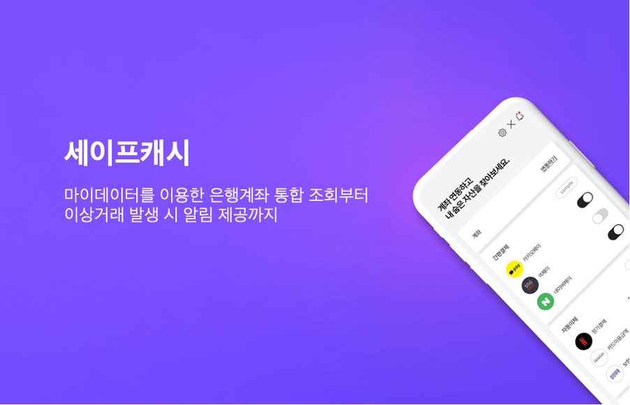 자산관리 앱 세이프캐시